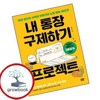 내 통장 구제하기 프로젝트 내통장구제하기프로젝트 책