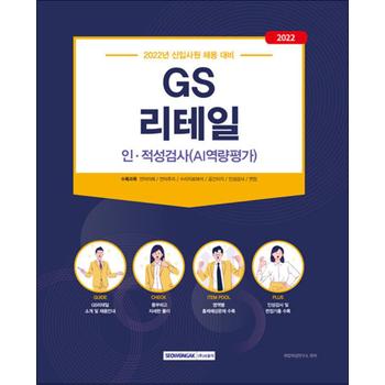 2022 GS리테일 인·적성검사(AI역량평가)