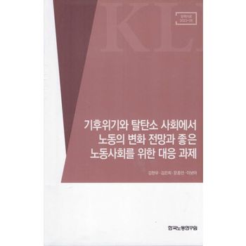 기후위기와 탈탄소 사회에서 노동의 변화 전망과 좋은 노동사회를 위한 대응 과제