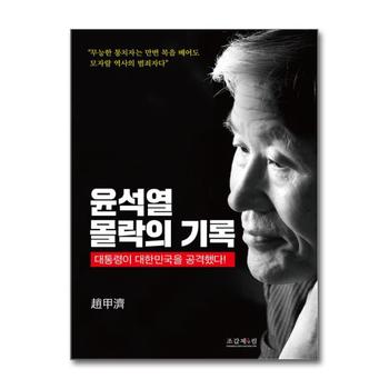 윤석열 몰락의 기록 - 대통령이 대한민국을 공격했다