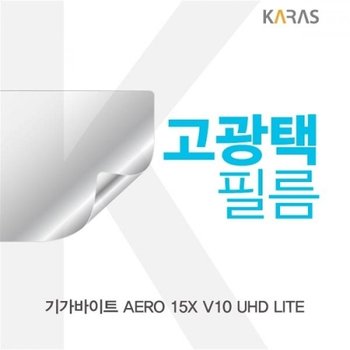 기가바이트 AERO 15X V10 UHD LITE 고광택필름