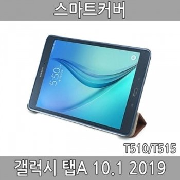 갤럭시 탭A 10.1 2019(SM-T515N) 스마트커버 거치_22963900