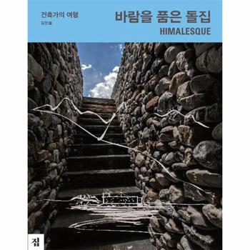 바람을 품은 돌집 건축가의 여행