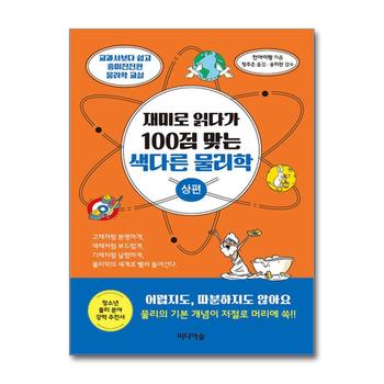 재미로 읽다가 100점 맞는 색다른 물리학 : 상편