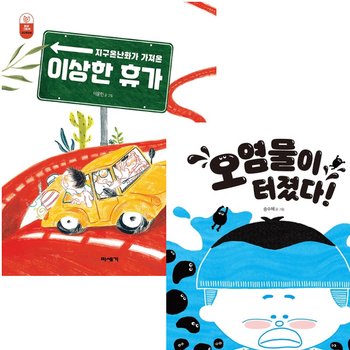 미세기 환경 그림책 세트 (전2권) - 수질오염.지구온난화
