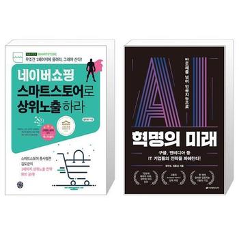 네이버쇼핑 스마트스토어로 상위노출 하라 + AI 혁명의 미래 _P335908137