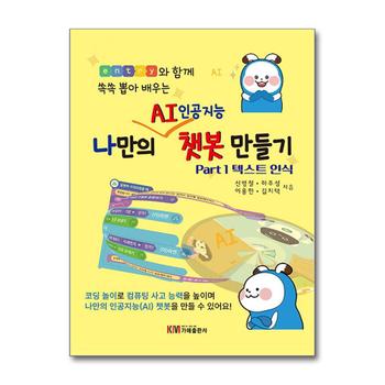 나만의 AI 인공지능 챗봇 만들기