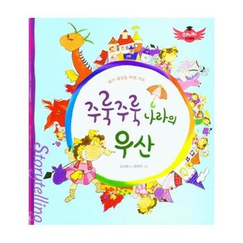 주룩주룩 나라의 우산 : 내가 세상을 바꿔 가요 - 스토리텔링 인성동화 (양장)