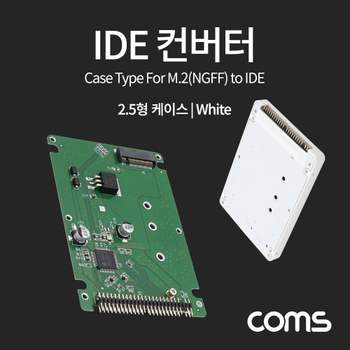 Coms IDE 컨버터(M.2 to IDE) 2.5형 케이스형 IDE컨버터 컨버터 변환컨버터