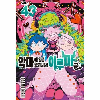 악마에 입문했습니다! 이루마 군 43