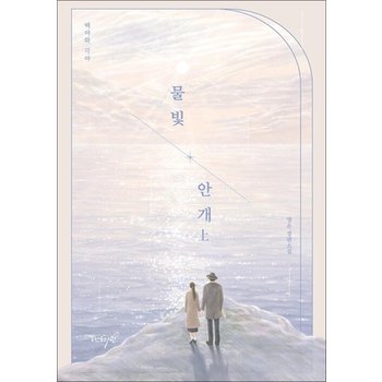 물빛 안개  상 - 백야와 극야