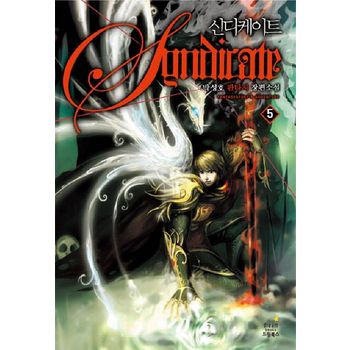 신디케이트 5