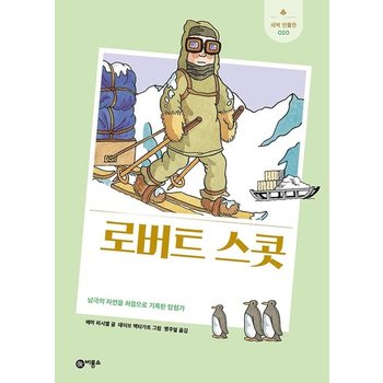 로버트 스콧 - 남극의 자연을 처음으로 기록한 탐험가 - 새싹 인물전 20 (양장)
