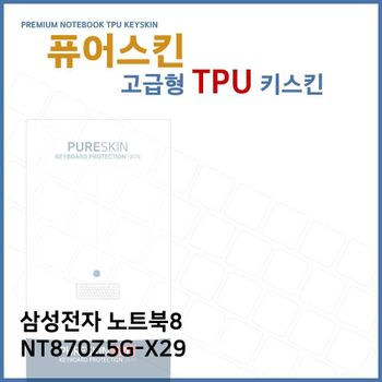 E.삼성 노트북8 NT870Z5G-X29 TPU 키스킨 (고급형)