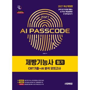 2027 시대에듀 AI PASSCODE 제빵기능사 필기 CBT기출+AI 분석 모의고사[개정판6판]: 출제 알고리즘을 꿰뚫는 AI PICK 예상문제로 한 번에 끝내기!
