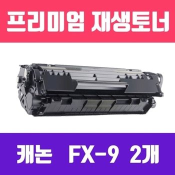 소모품 캐논 FX-9 Q2612A/CRG-303 호환 2개묶음/고/ 재생토너/2000매