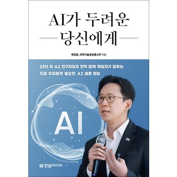 AI가 두려운 당신에게 - 배경훈 부총리가 보내는 14가지 답변