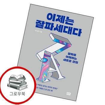 이제는 잘파세대다 이제는잘파세대다 추천도서