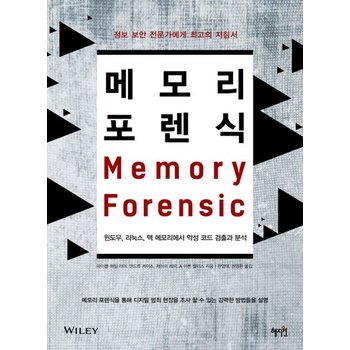 메모리 포렌식 윈도우 리눅스 맥 메모리에서 악성 코드 검출과 분석