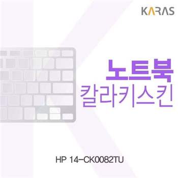 HP 14-CK0082TU용 칼라키스킨 키스킨 노트북키스킨 코팅키스킨 컬러키스킨 이물질방지
