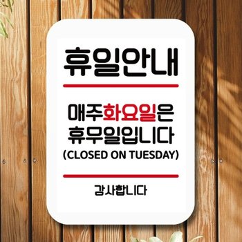 안내판 표지판 팻말_Q2_휴일안내 화요일 휴무_화이트