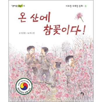 온 산에 참꽃이다 (살아 있는 글읽기 5)