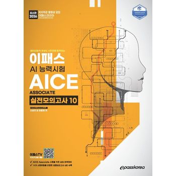 2026 이패스 AICE Associate 실전모의고사 10