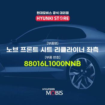 현대모비스노브 프론트 시트 리클라이너 좌측 (88016L1000NNB)
