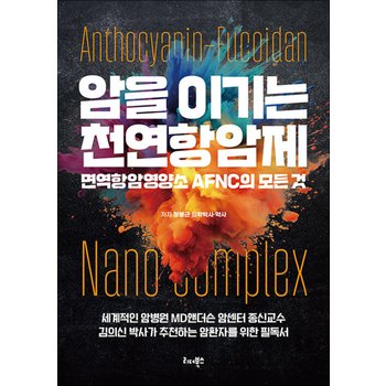 암을 이기는 천연항암제 - 면역항암영양소 AFNC의 모든 것
