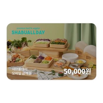 [기프티쇼] 샤브올데이 모바일금액권 50,000원