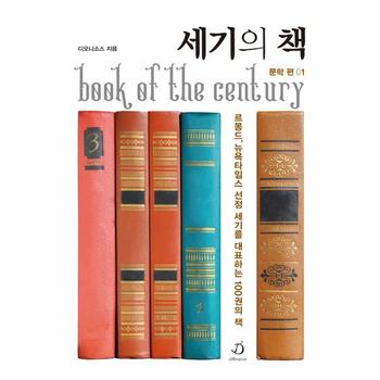 세기의 책 문학 편 1 : 르몽드, 뉴욕타임스 선정, 세기를 대표하는 100권의 책
