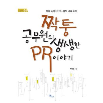 짝퉁 공무원의 생생한 PR 이야기