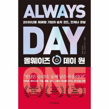 올웨이즈 데이 원 : 2030년을 제패할 기업의 승자 코드, 언제나 첫날