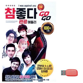 음악USB 참좋다 관광 메들리 GO GO