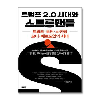 트럼프 2.0 시대와 스트롱맨들 - 트럼프·푸틴·시진핑·모디·에르도안의 시대