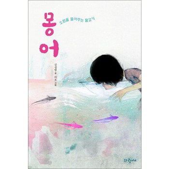 몽어 (사과문고 97)