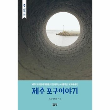제주 포구이야기 - 서쪽편