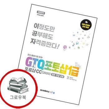 2022 이공자 GTQ포토샵 1급 포토샵CC(2020) 추천도서