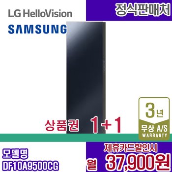렌탈 삼성 에어드레서 비스포크 의류관리기 대용량 크리스탈미러 DF10A9500CG 5년 50900