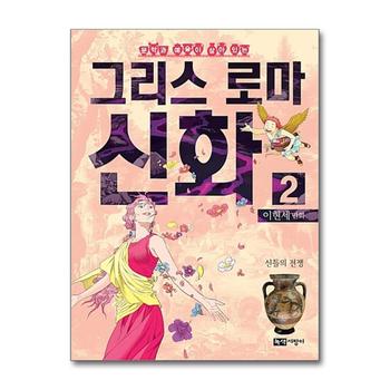 이현세 만화 그리스 로마 신화 2 - 신들의 전쟁