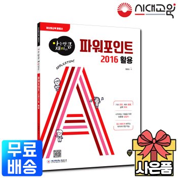 [시대고시기획][무료배송] 아는만큼 재미있는 파워포인트 2016 활용