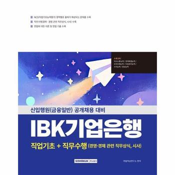 IBK기업은행 직업기초+직무수행 : 신입행원(금융일반) 공개채용 대비 (개정5판)