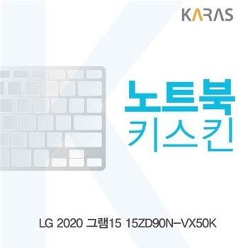 고품질 LG 2020 그램15 15ZD90N-VX50K 노트북키스킨 (W5A526C)