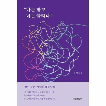 “나는 맞고 너는 틀리다” - ‘신이 죽은’ 시대의 내로남불