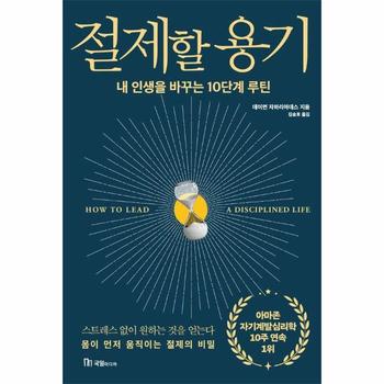 절제할 용기 : 내 인생을 바꾸는 10단계 루틴
