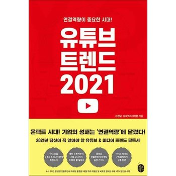 유튜브 트렌드 2021