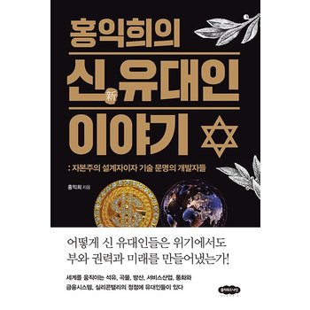 홍익희의 신 유대인 이야기 - 자본주의 설계자이자 기술 문명의 개발자들