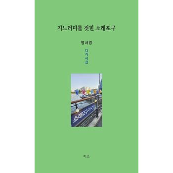지느러미를 젖힌 소래포구