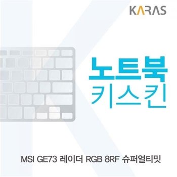 MSI GE73 레이더 RGB 8RF 슈퍼얼티밋 노트북키스킨