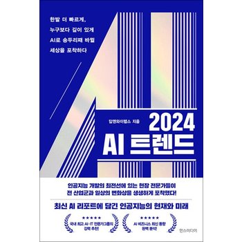 2024 AI 트렌드 - 한발 더 빠르게 누구보다 깊이 있게 AI로 송두리째 바뀔 세상을 포착하다